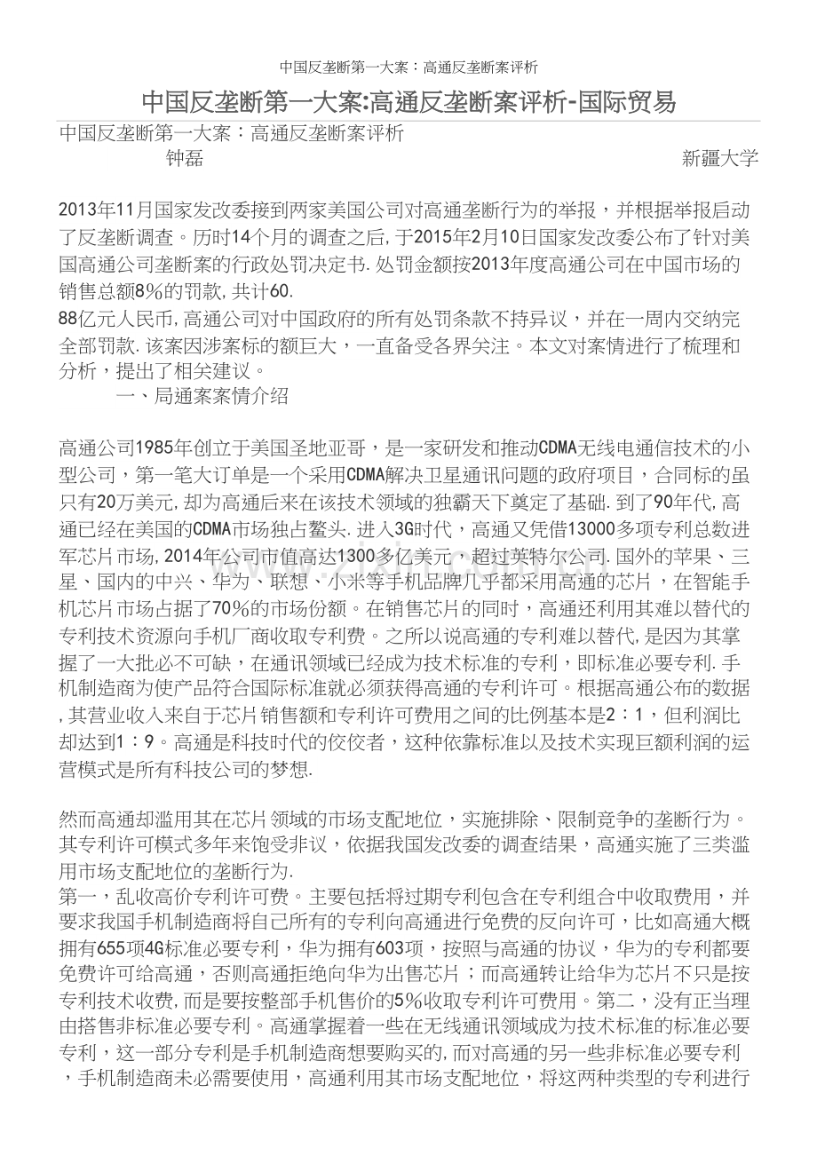 中国反垄断第一大案：高通反垄断案评析.docx_第2页