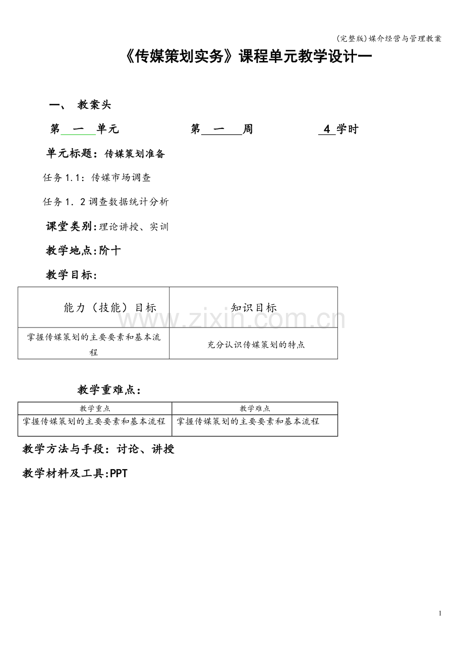 媒介经营与管理教案.doc_第1页