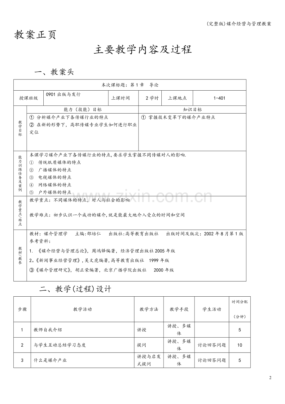 媒介经营与管理教案.doc_第2页