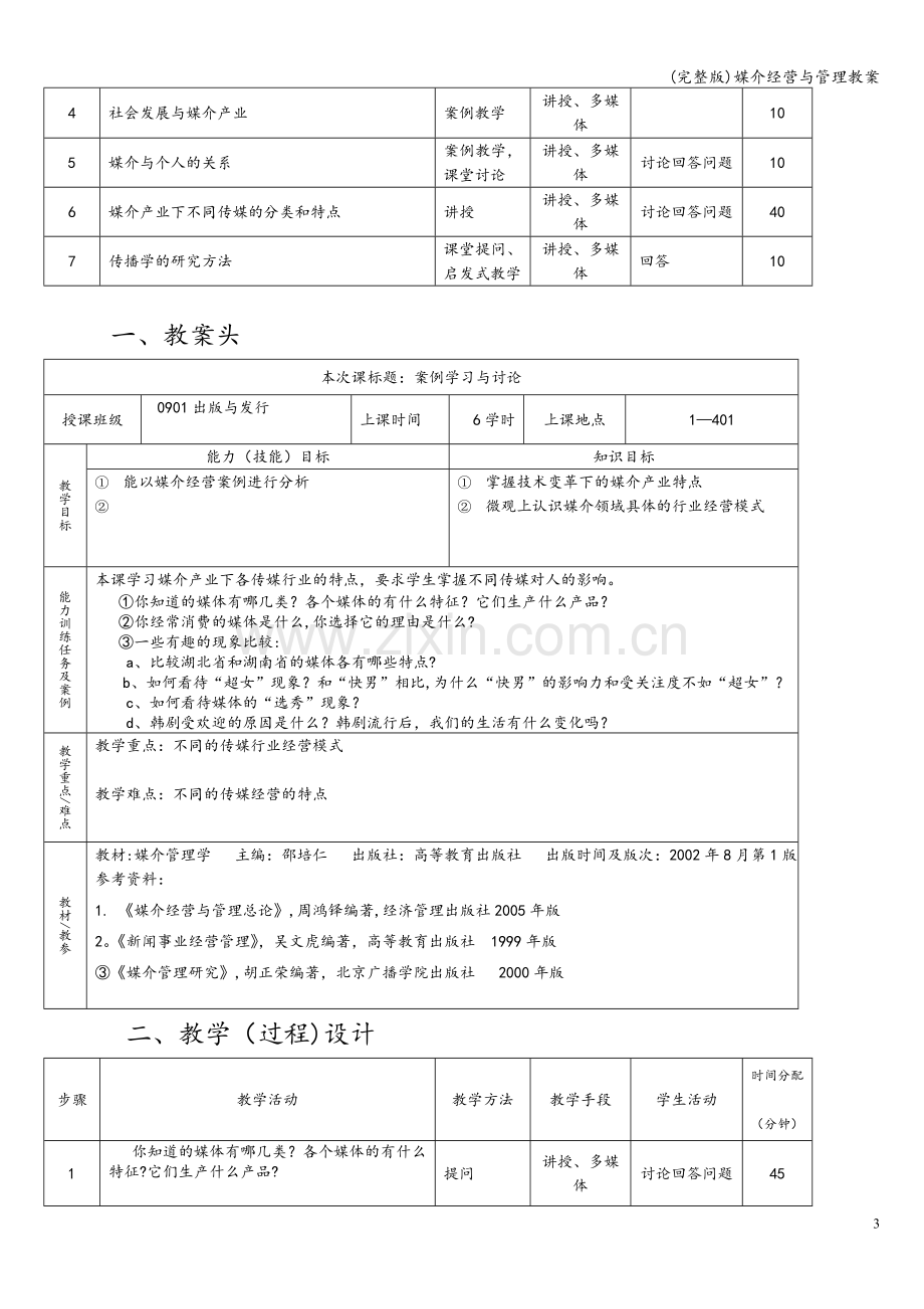 媒介经营与管理教案.doc_第3页