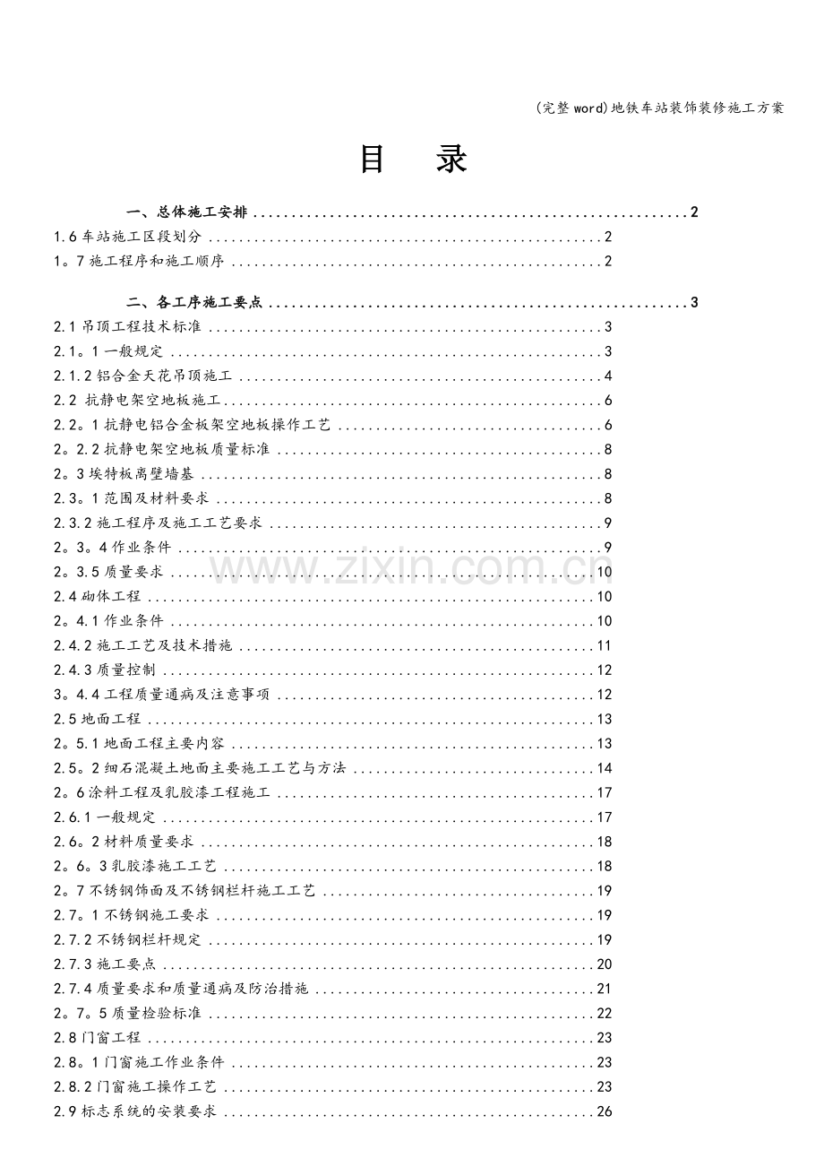 地铁车站装饰装修施工方案.doc_第1页