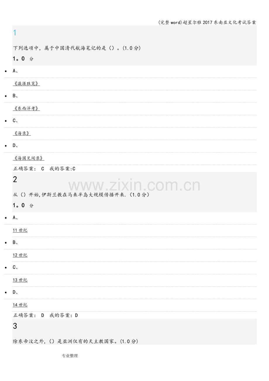 超星尔雅2017东南亚文化考试答案.doc_第1页