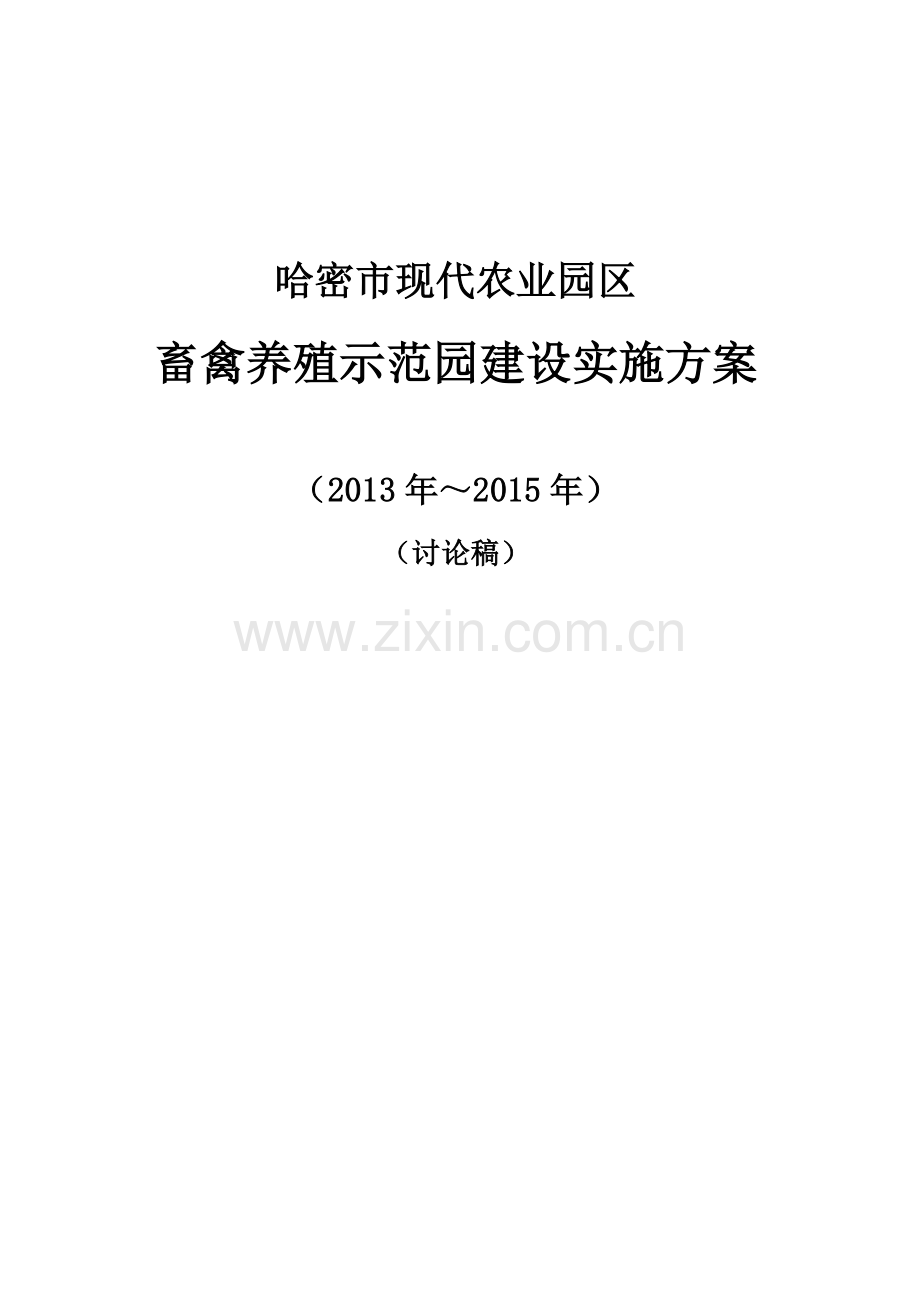 现代农业园区畜禽养殖示范园建设实施方案.doc_第1页