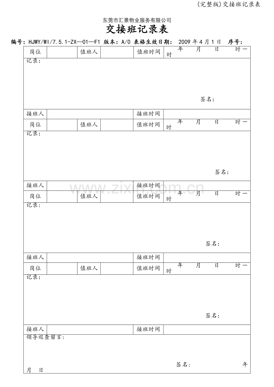 交接班记录表.doc_第1页