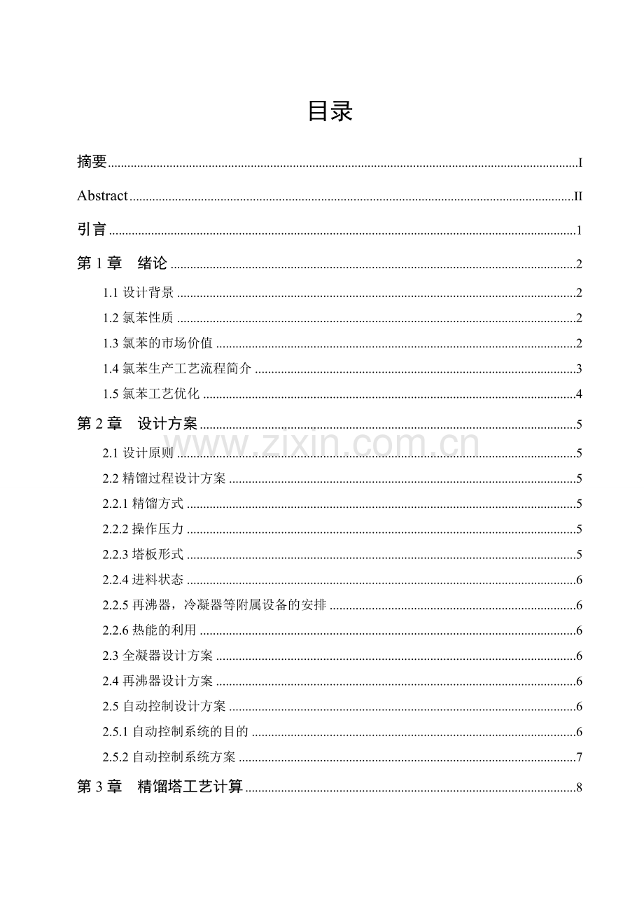 大学毕业设计---年产六万吨氯苯精制工段工艺流程.doc_第2页