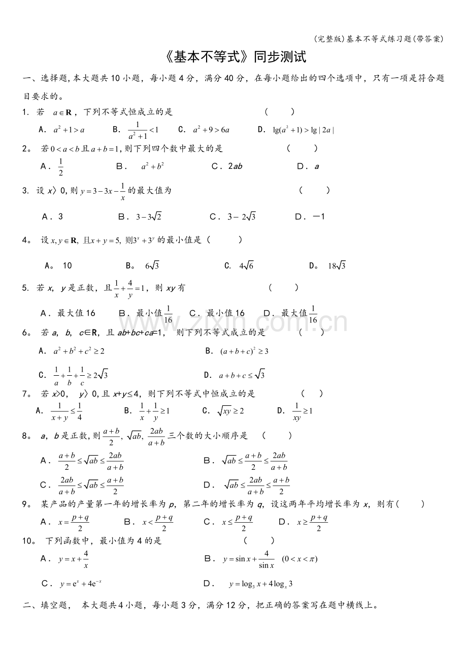 基本不等式练习题(带答案).doc_第1页