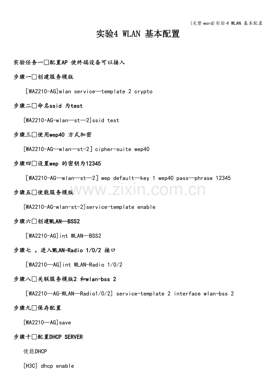 实验4-WLAN-基本配置.doc_第1页