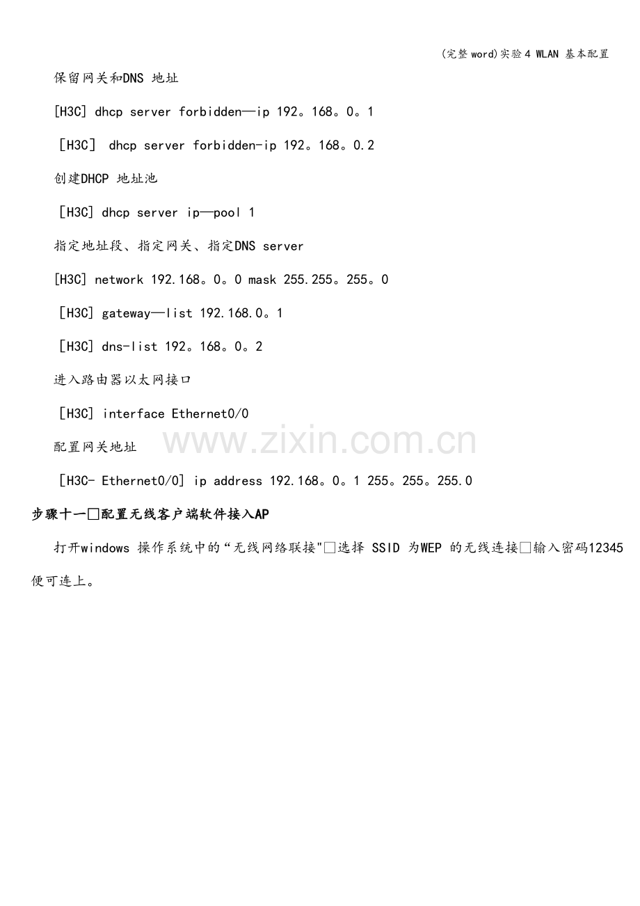 实验4-WLAN-基本配置.doc_第2页