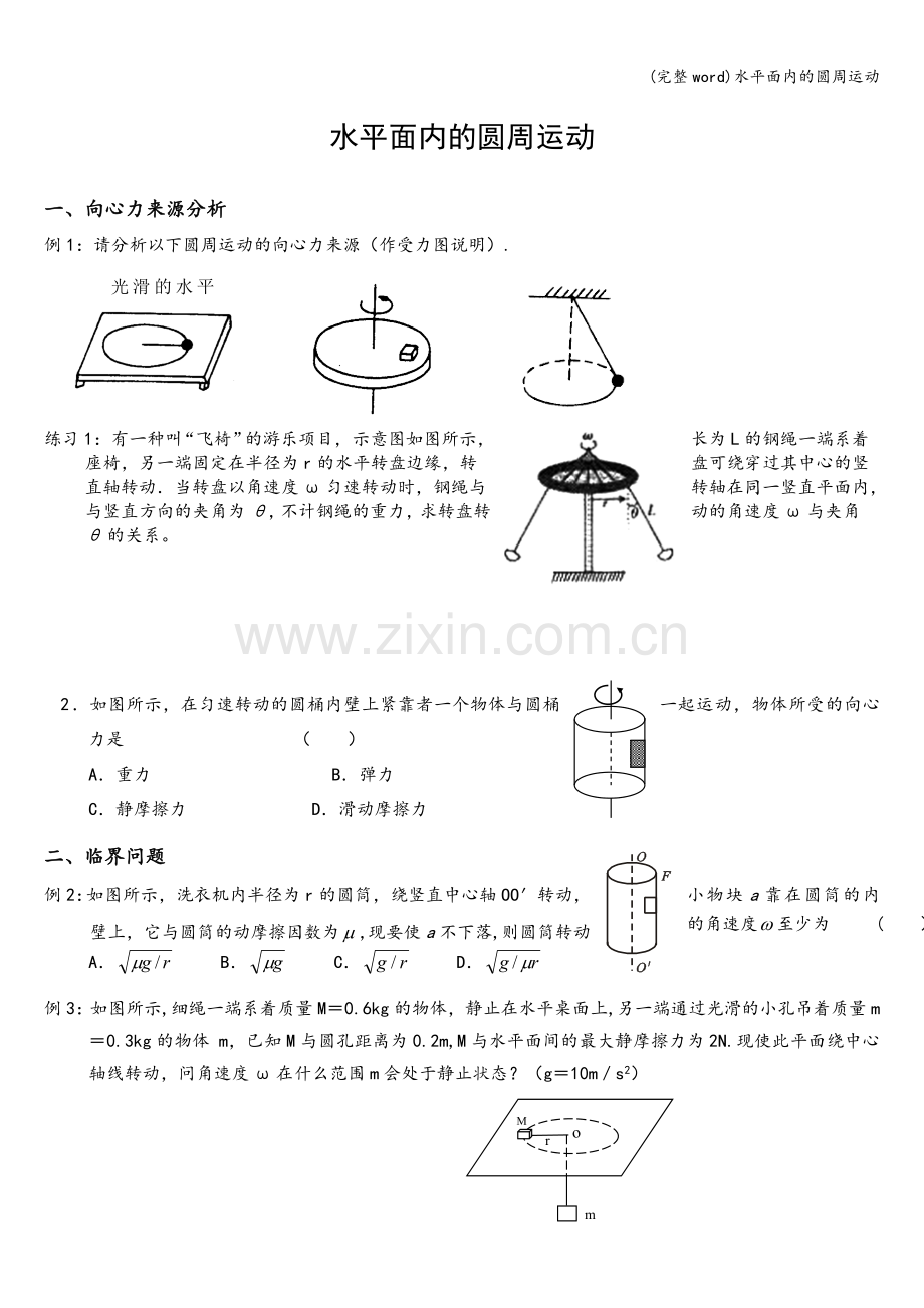 水平面内的圆周运动.doc_第1页