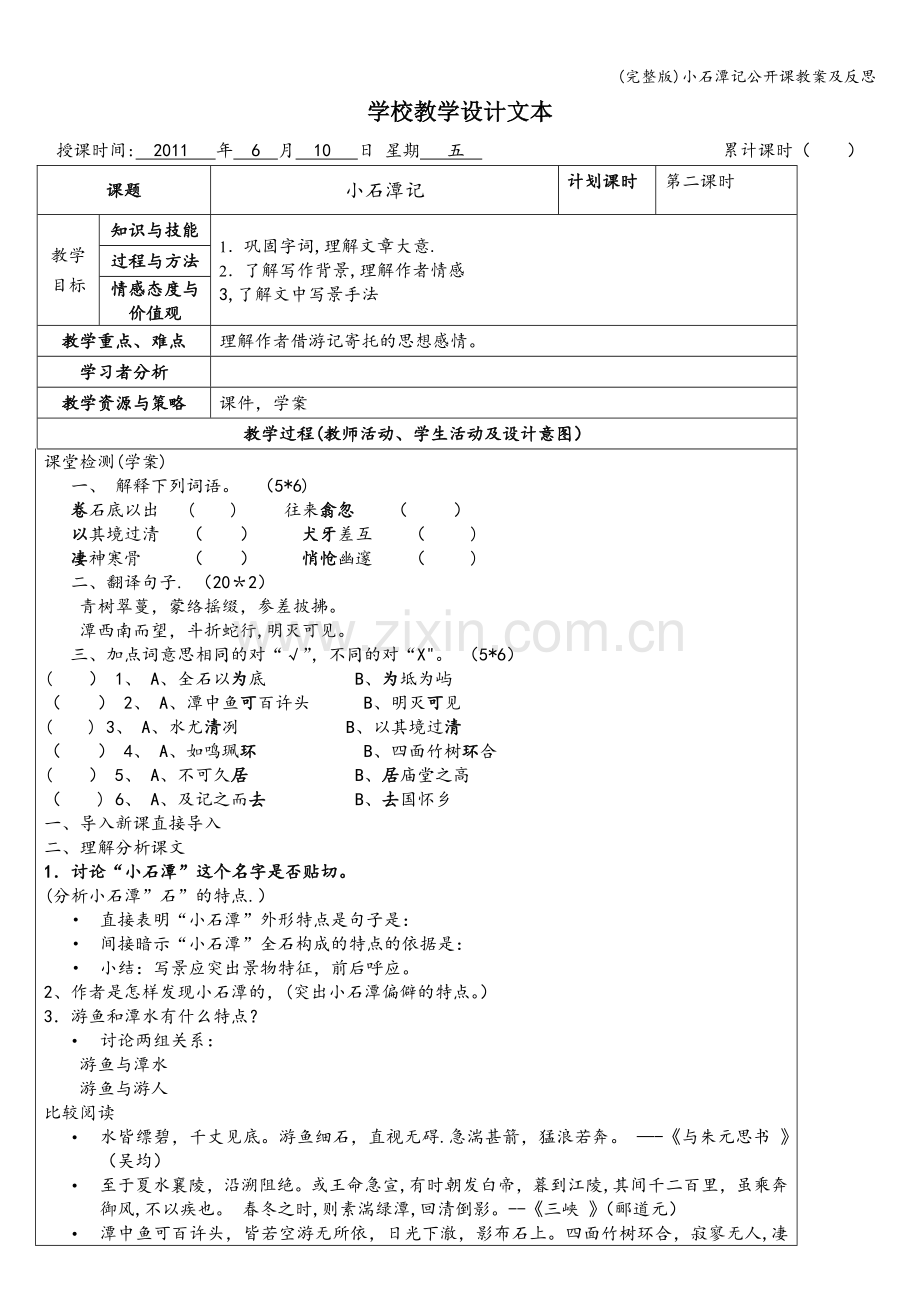 小石潭记公开课教案及反思.doc_第1页