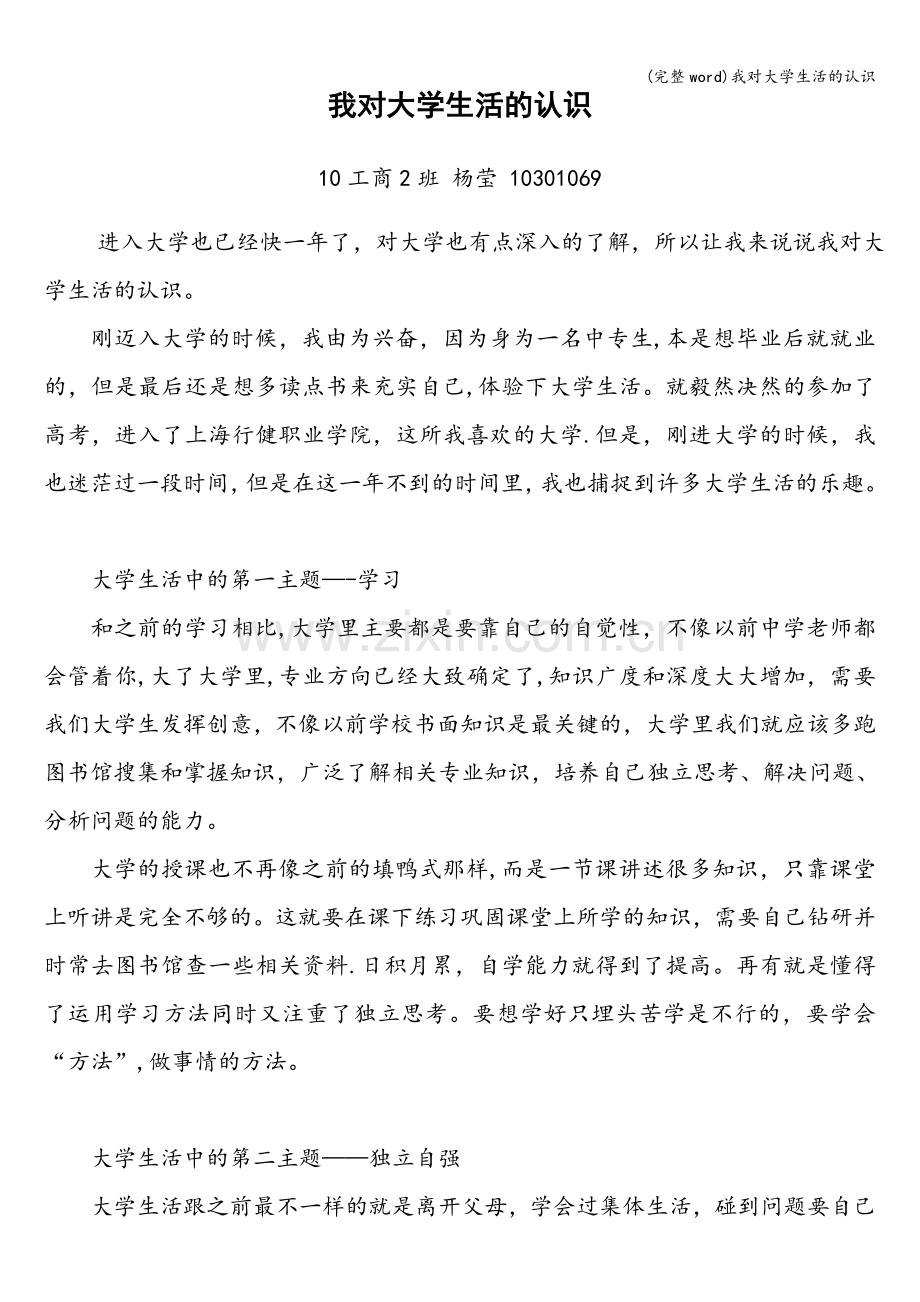 我对大学生活的认识.doc_第1页