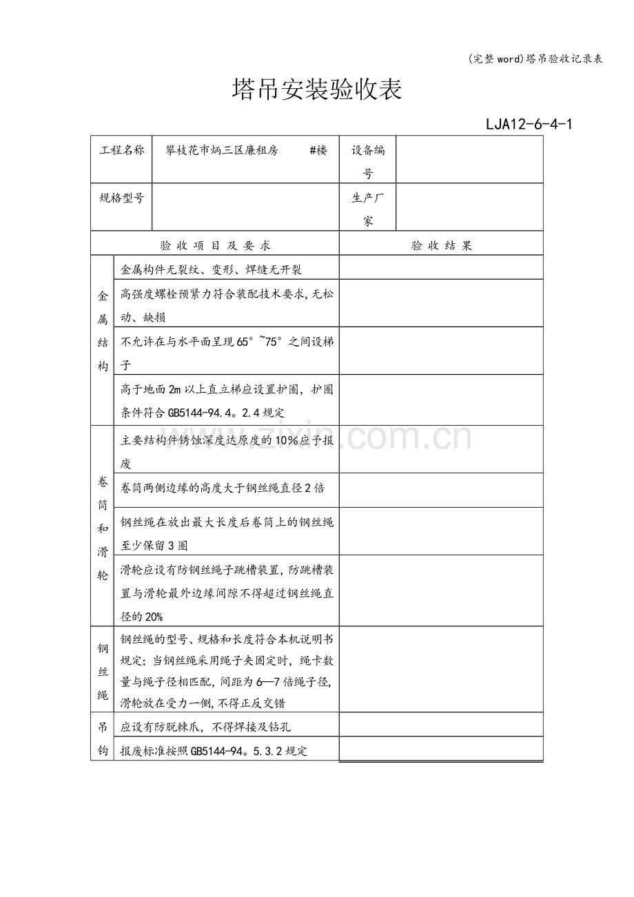 塔吊验收记录表.doc_第1页