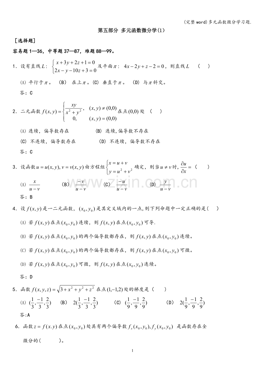 多元函数微分学习题..doc_第1页