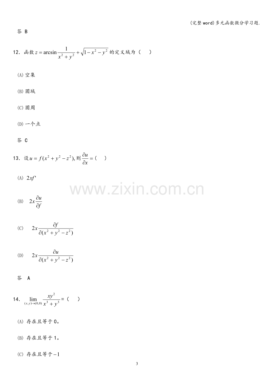 多元函数微分学习题..doc_第3页