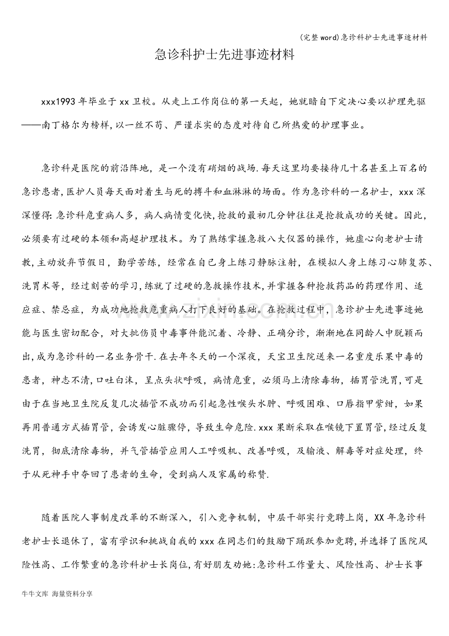 急诊科护士先进事迹材料.doc_第1页