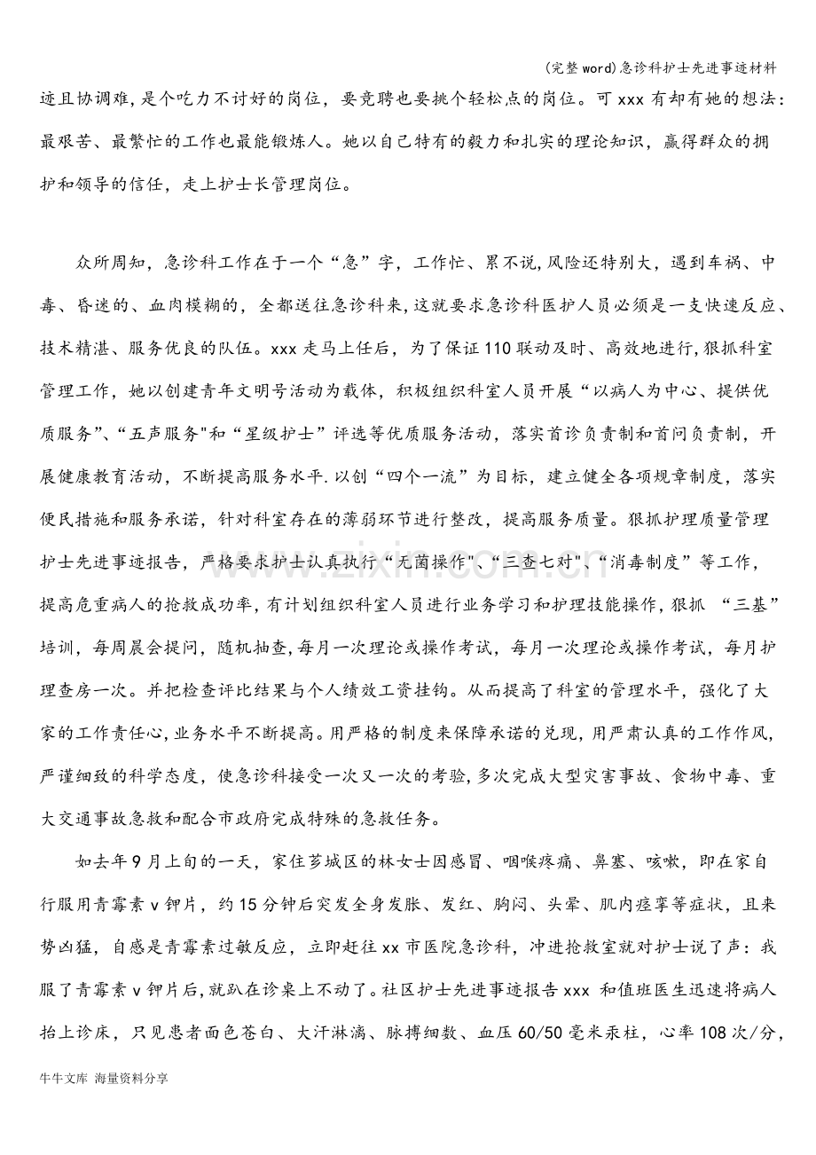 急诊科护士先进事迹材料.doc_第2页