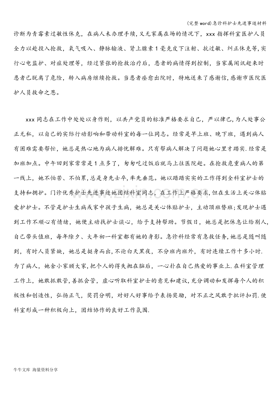 急诊科护士先进事迹材料.doc_第3页