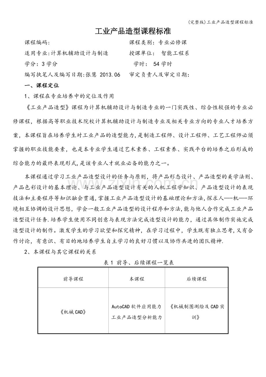 工业产品造型课程标准.doc_第1页