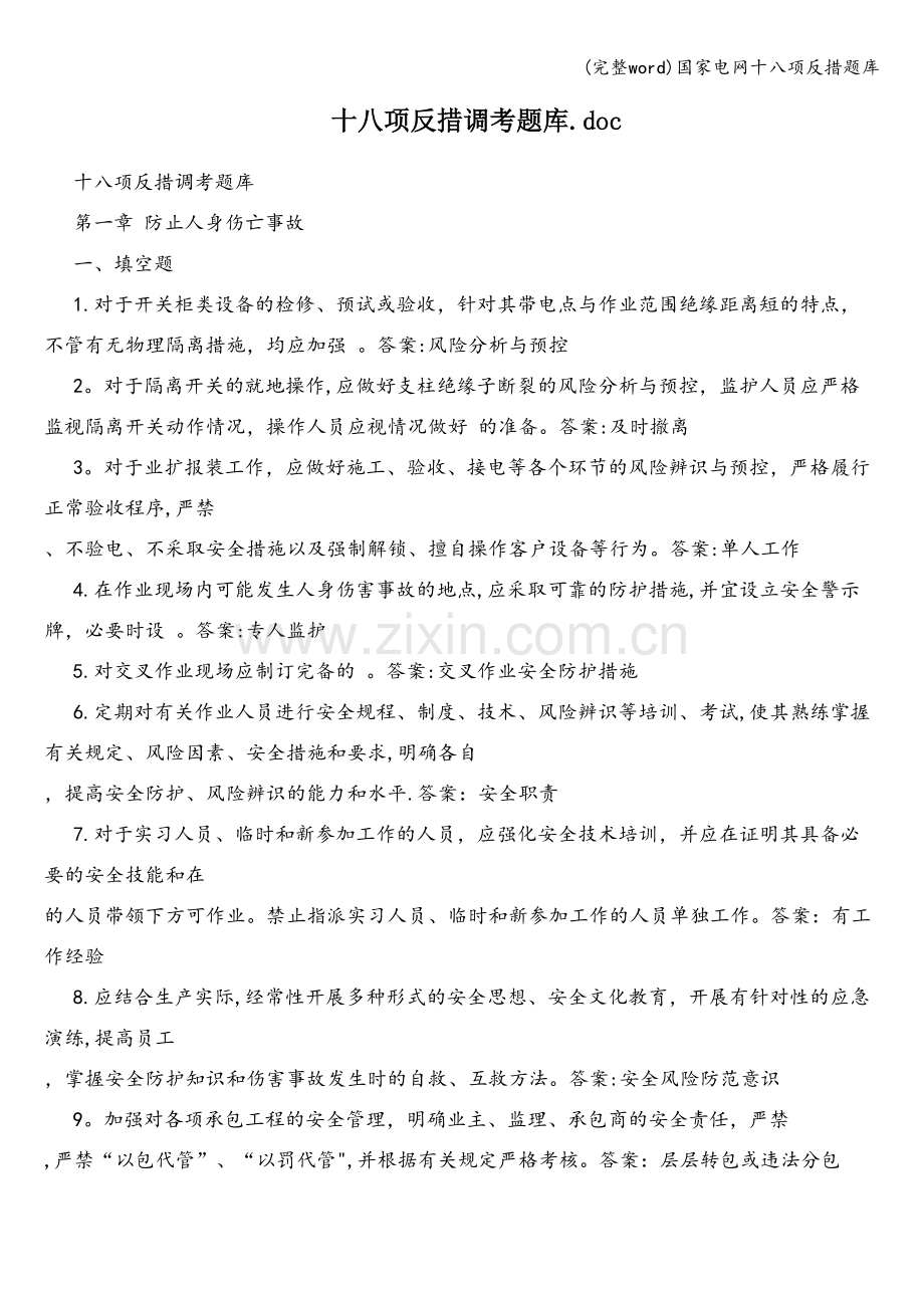 国家电网十八项反措题库.doc_第1页