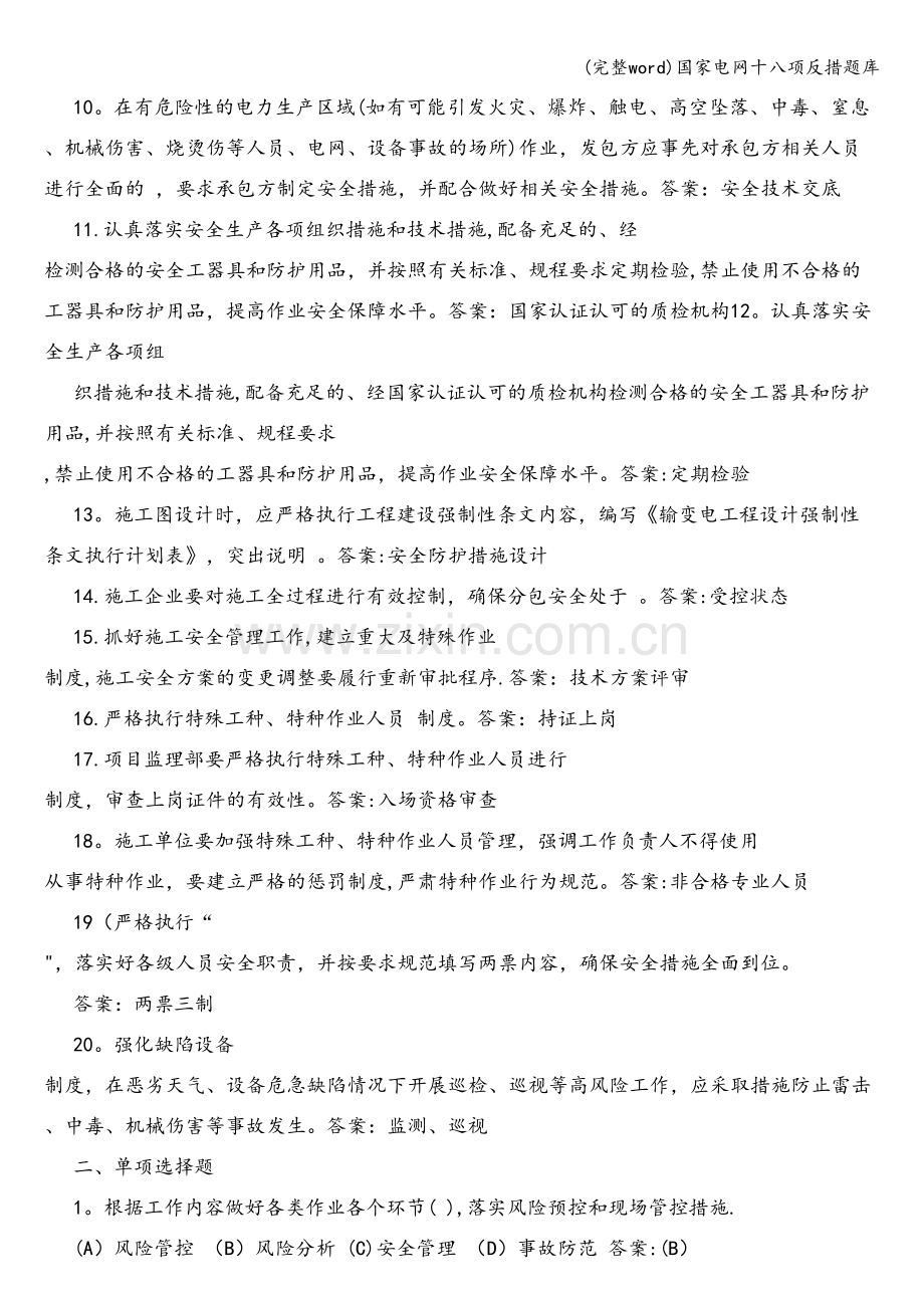 国家电网十八项反措题库.doc_第2页