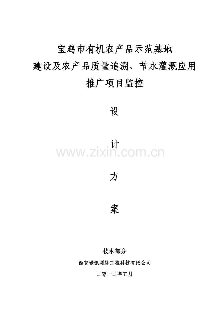 有机农产品示范基地建设及农产品质量追溯、节水灌溉应用推广安防监控系统设计方案文本.doc_第1页