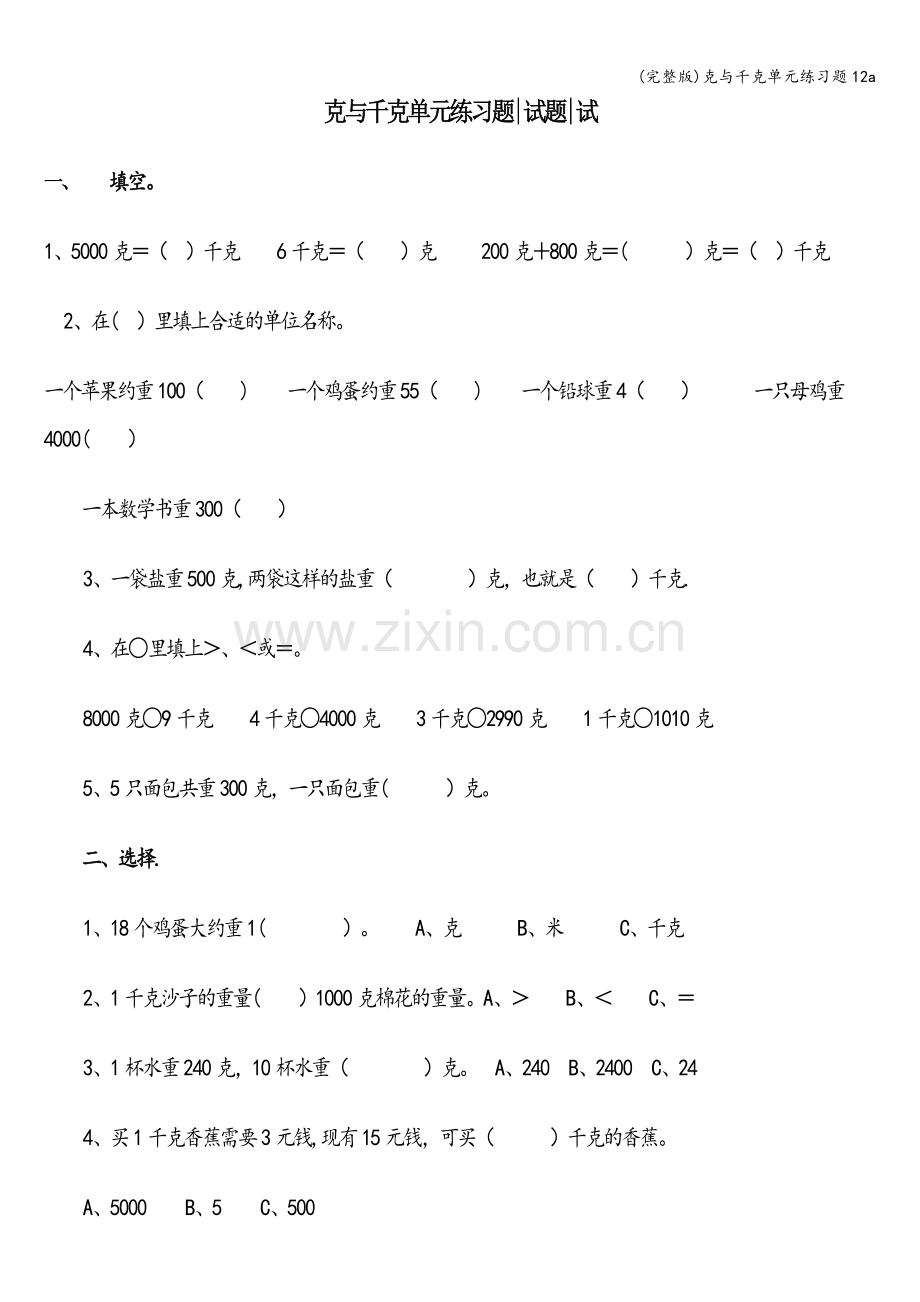 克与千克单元练习题12a.doc_第1页