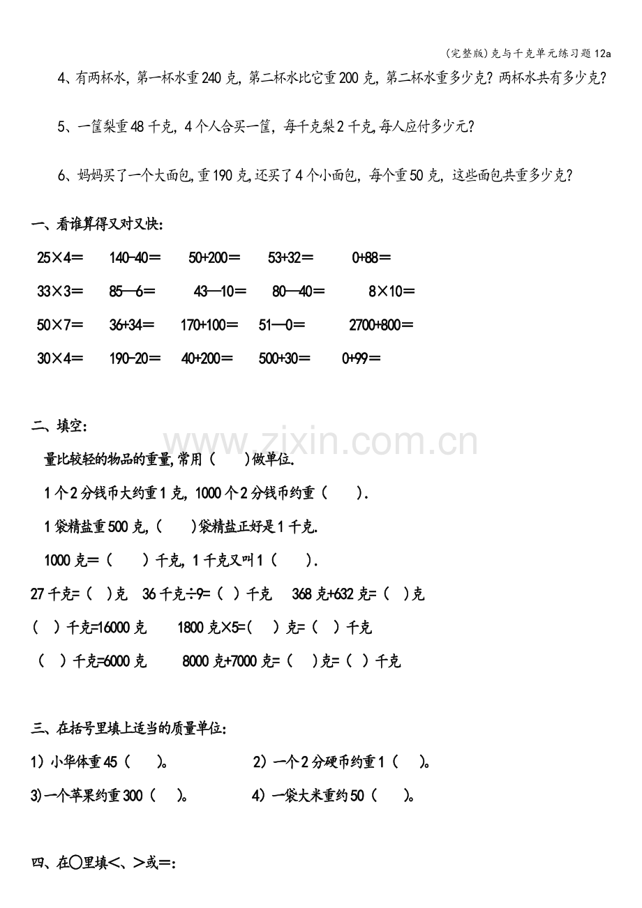 克与千克单元练习题12a.doc_第3页