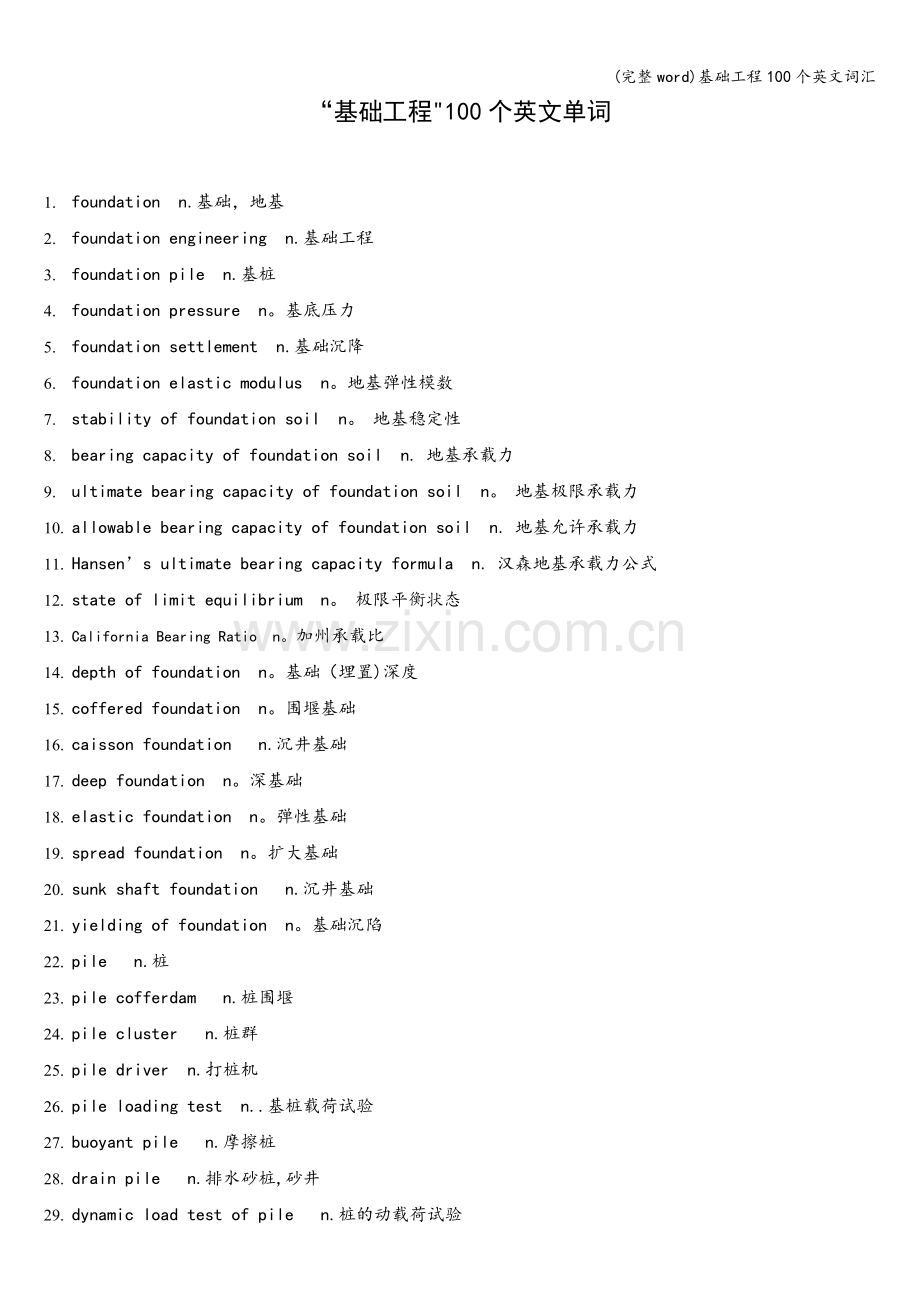 基础工程100个英文词汇.doc_第1页