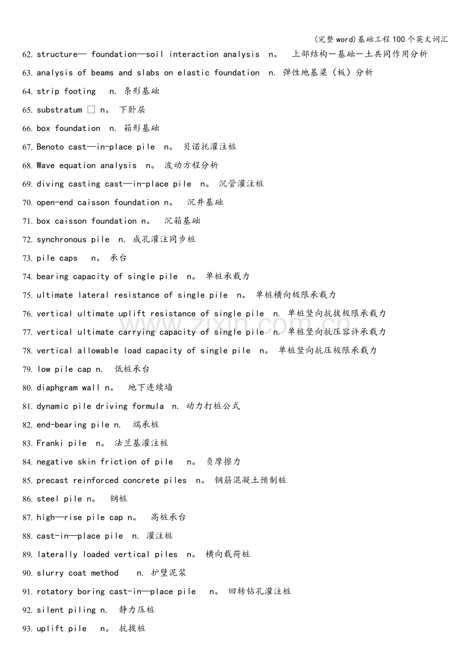 基础工程100个英文词汇.doc_第3页