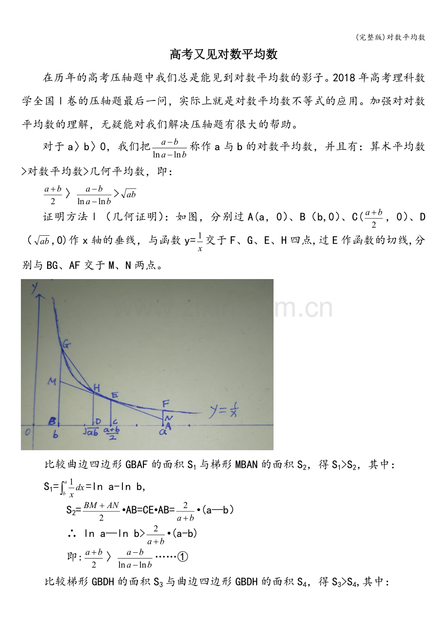 对数平均数.doc_第1页