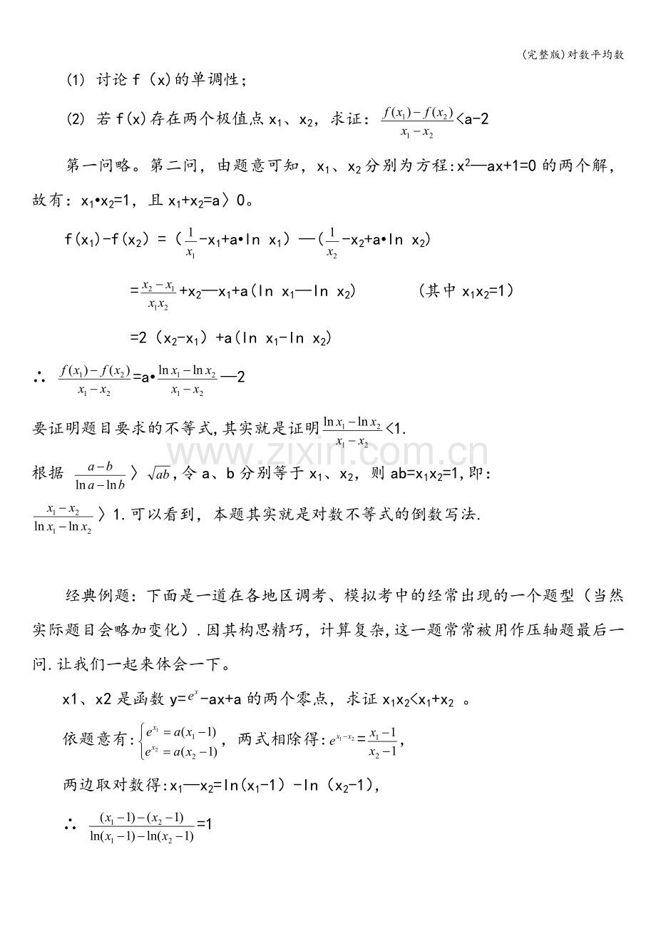 对数平均数.doc_第3页