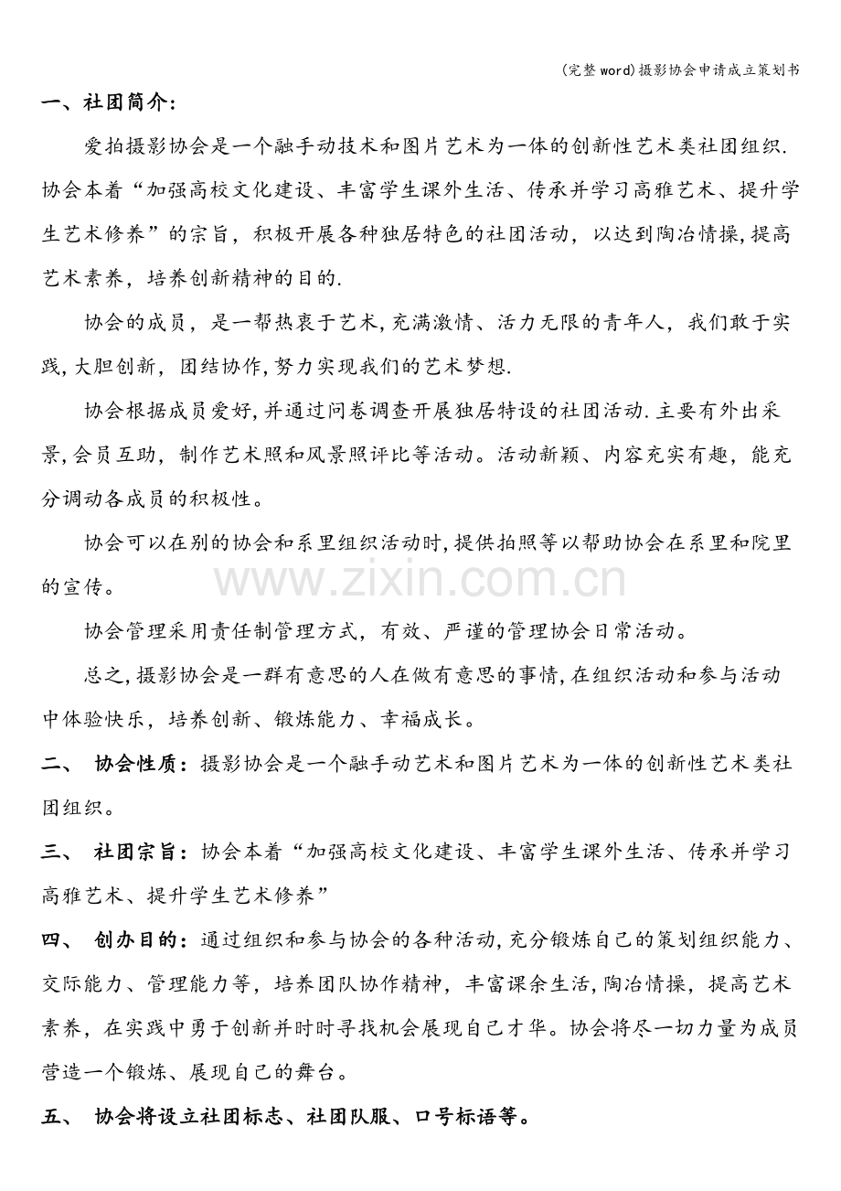 摄影协会申请成立策划书.doc_第2页