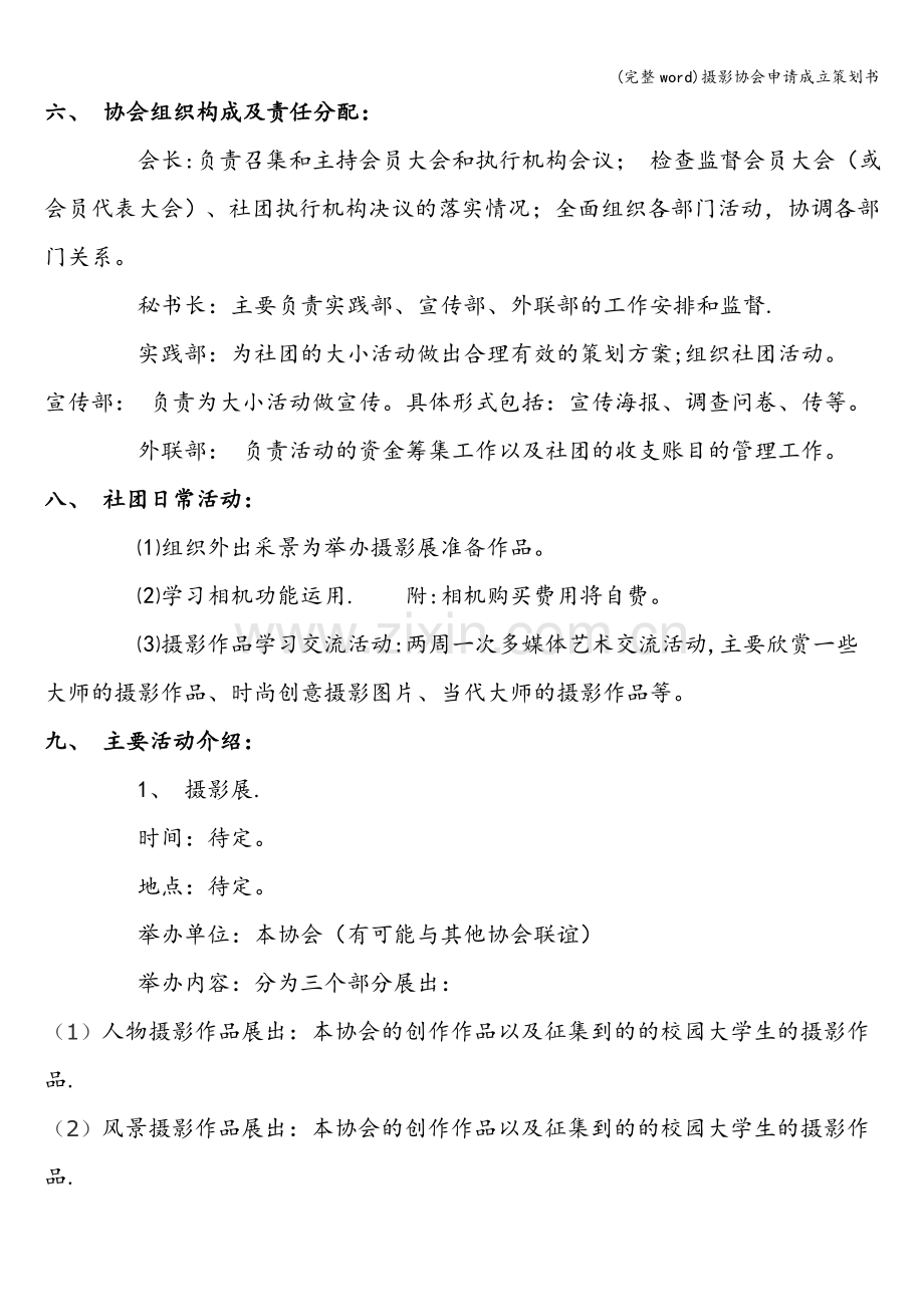 摄影协会申请成立策划书.doc_第3页