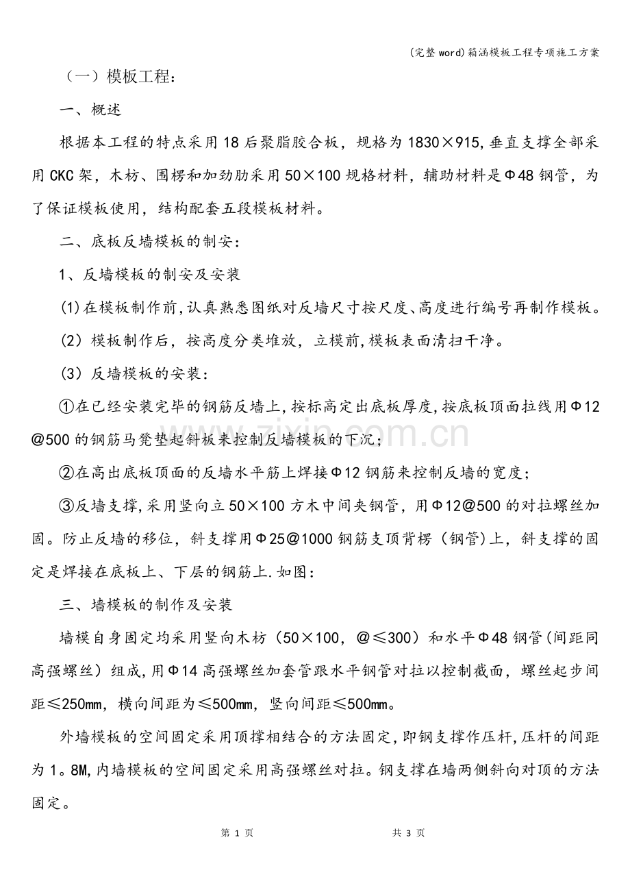 箱涵模板工程专项施工方案.doc_第1页