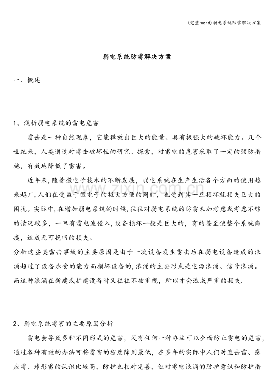 弱电系统防雷解决方案.doc_第1页