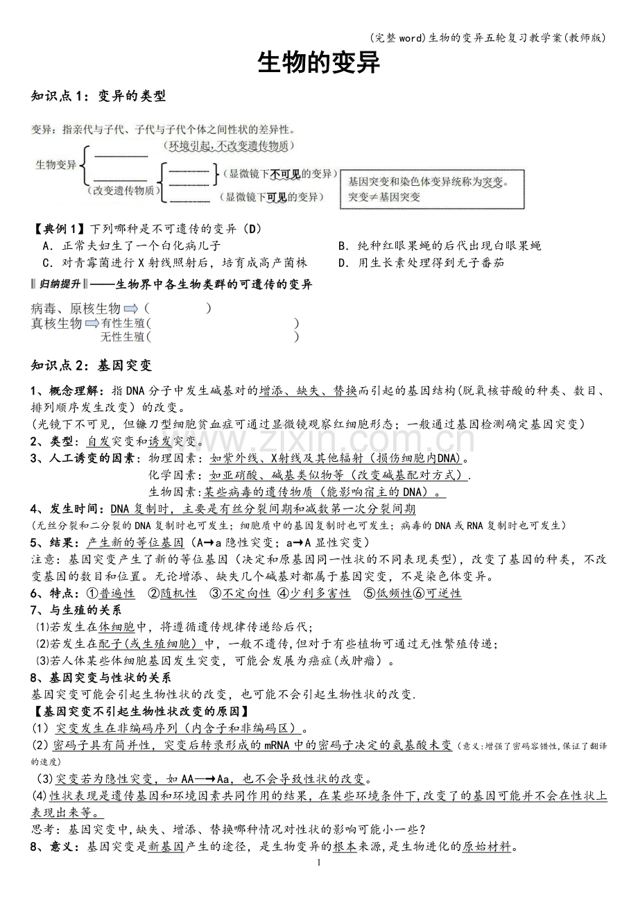 生物的变异五轮复习教学案(教师版).doc_第1页