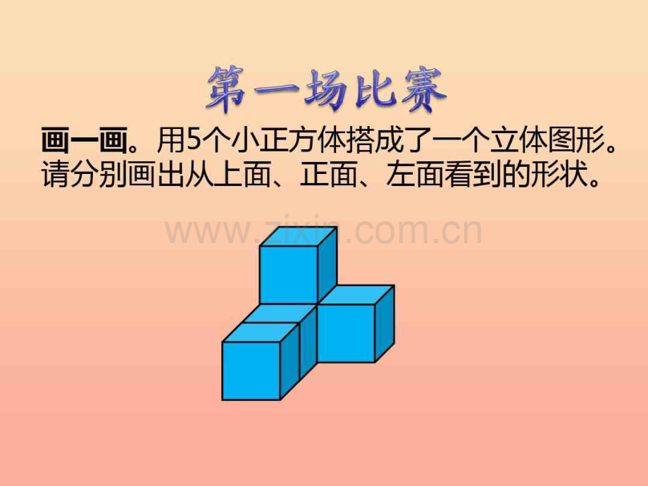 2019-2020六年级数学上册3.1搭积木比赛课件(新版)北师大版.pdf_第3页