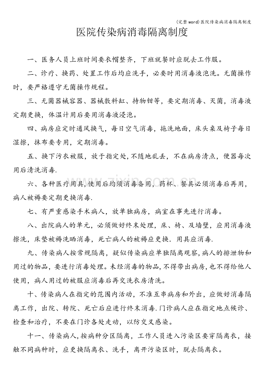 医院传染病消毒隔离制度.doc_第1页