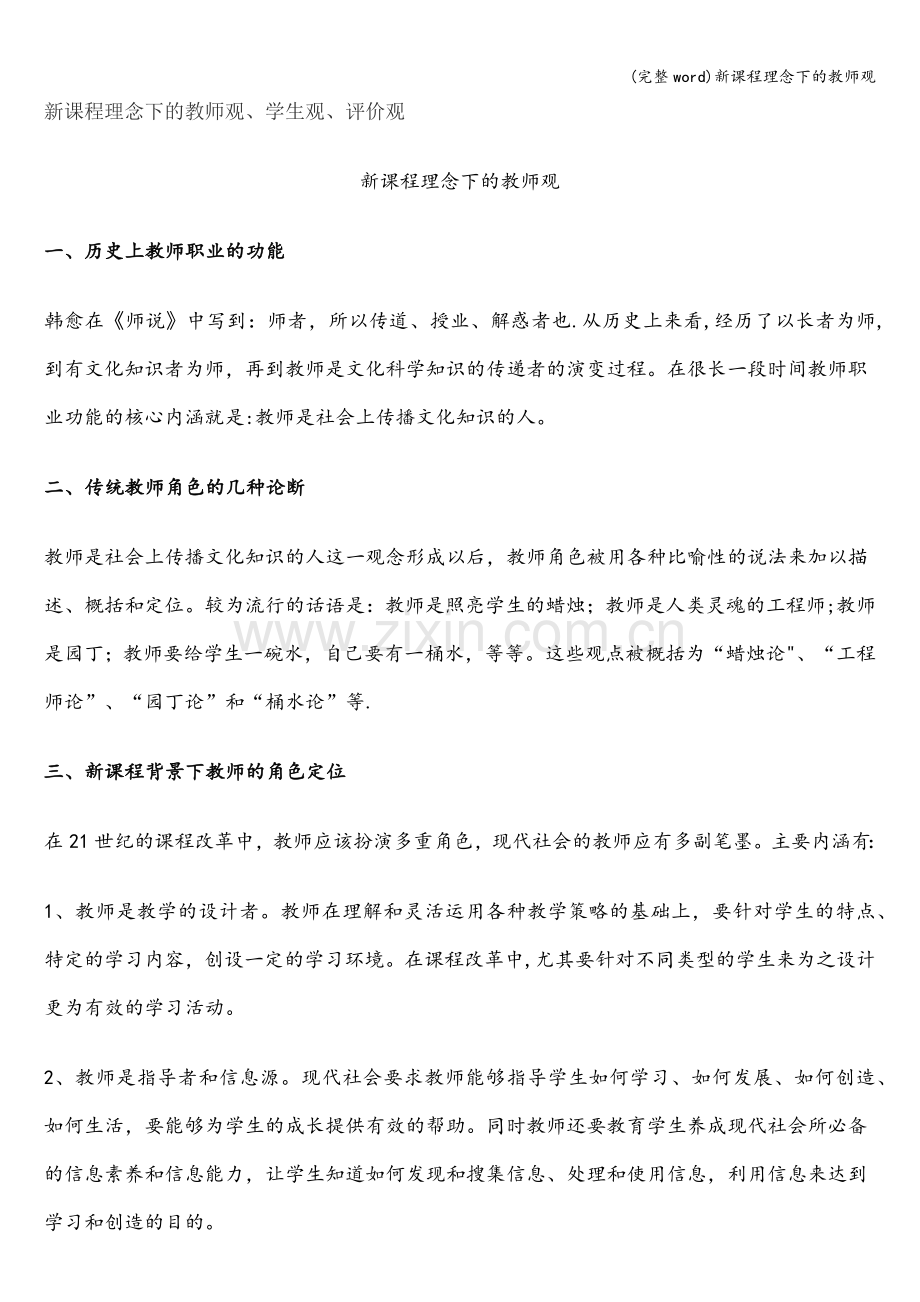 新课程理念下的教师观.doc_第1页