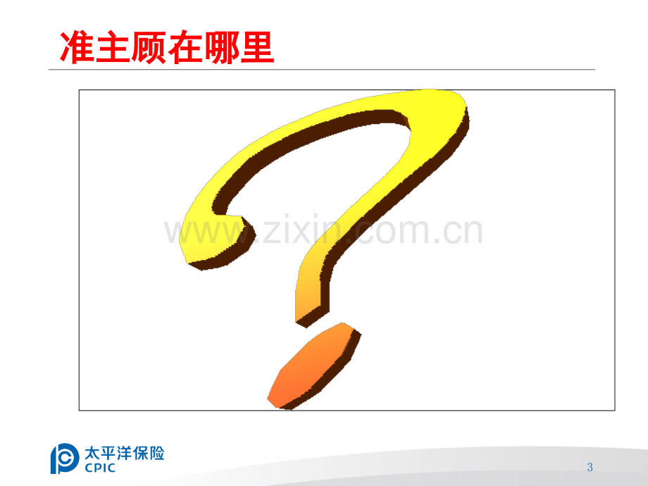 缘故客户开拓.ppt_第3页