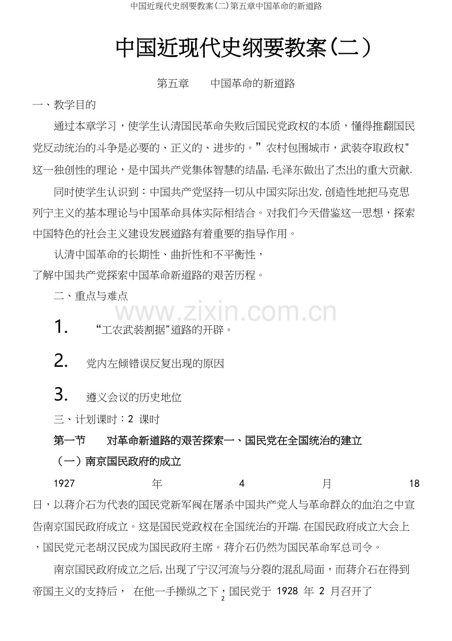 中国近现代史纲要教案(二)第五章中国革命的新道路.docx_第2页