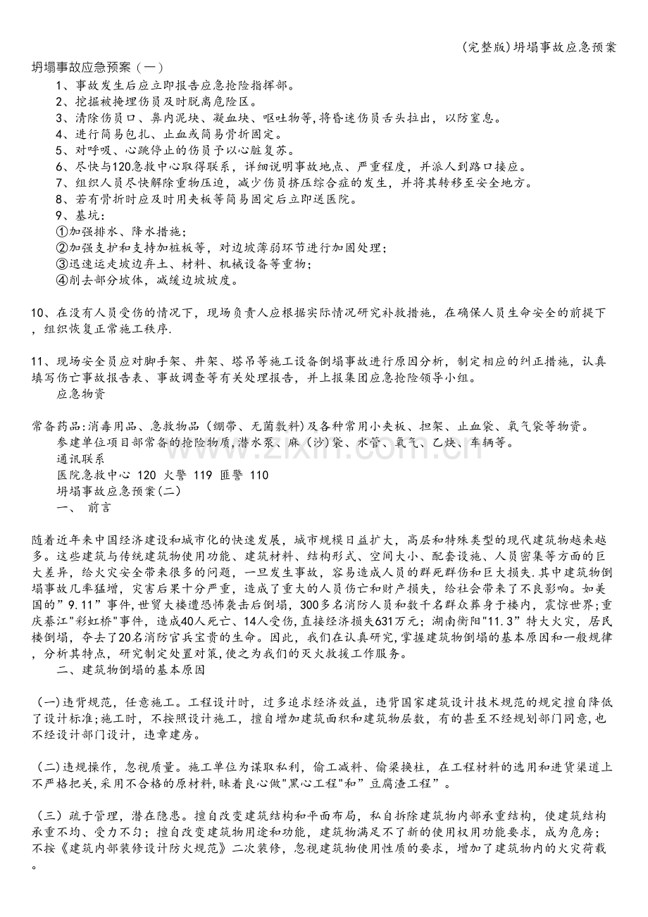 坍塌事故应急预案.doc_第1页