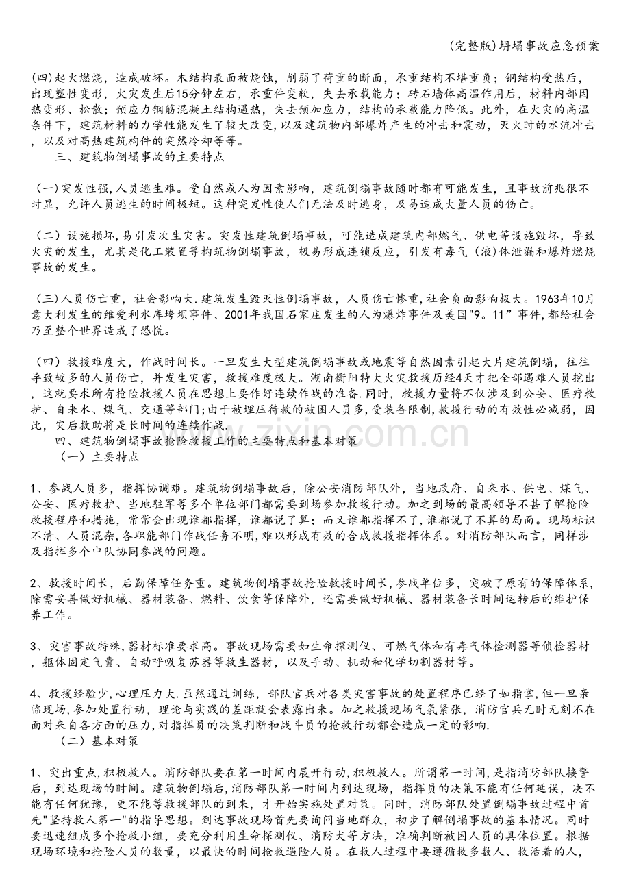 坍塌事故应急预案.doc_第2页