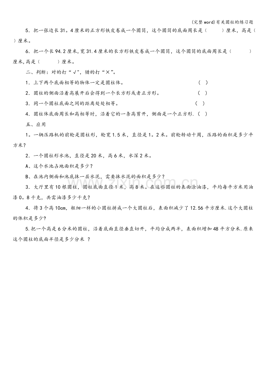 有关圆柱的练习题.doc_第2页