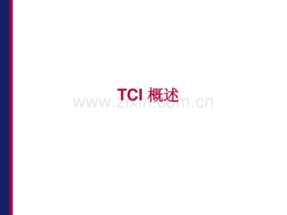 TCI基础知识-(2).pdf_第3页