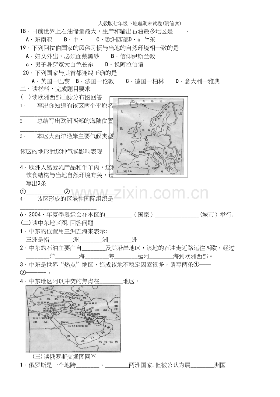 人教版七年级下地理期末试卷(附答案).docx_第3页