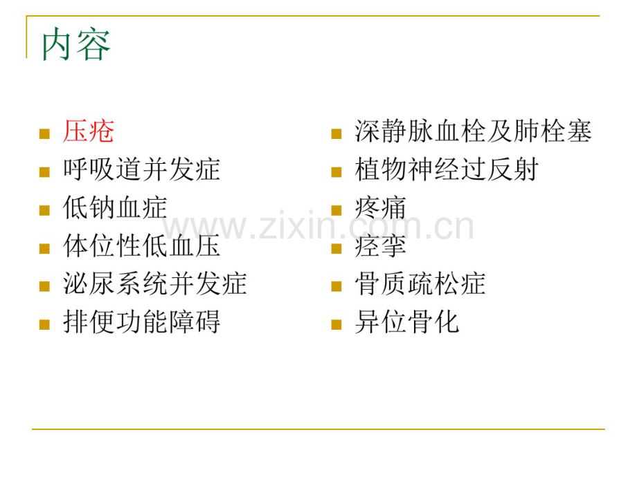 脊髓损伤并发症的预防和处理.pdf_第2页