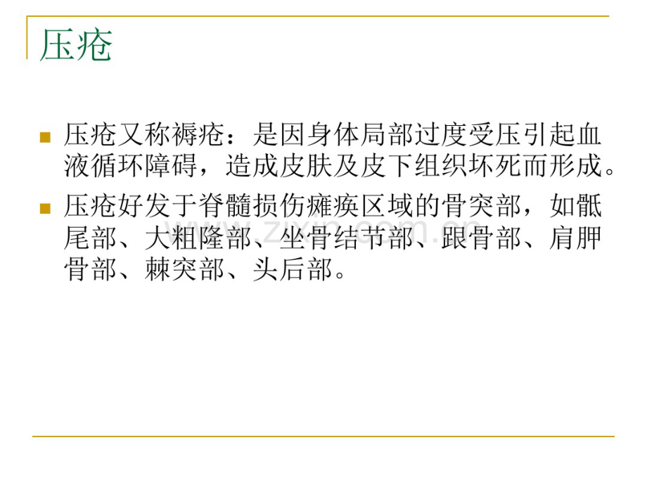 脊髓损伤并发症的预防和处理.pdf_第3页