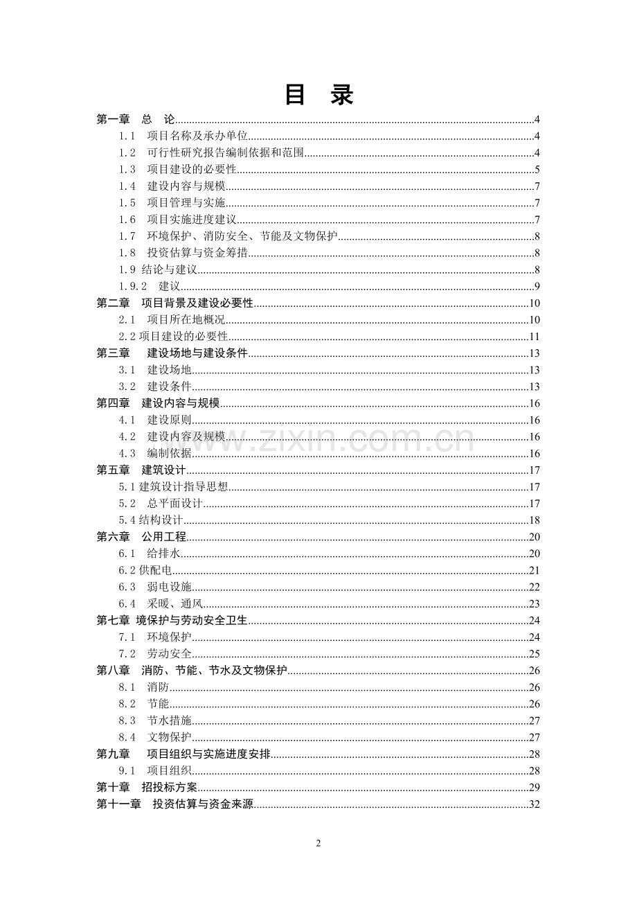 民族中学建设项目可行性研究报告.doc_第2页