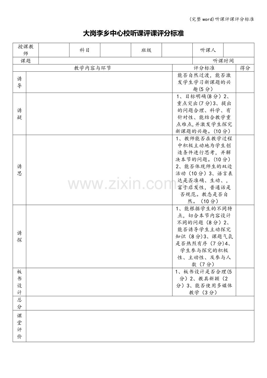 听课评课评分标准.doc_第1页